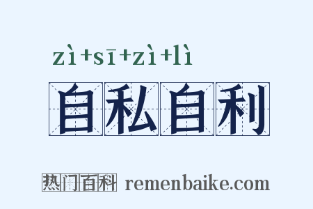 自私自利是什么意思的图片